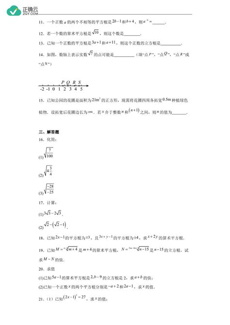 第六章 实数（复习练习） 初中数学人教版七年级下册正确云资源