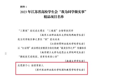 我校“志愿源于心，助困育新人”项目入选江苏高校学生会 2023年“我为同学做实事”精品项目 苏州农业职业技术学院