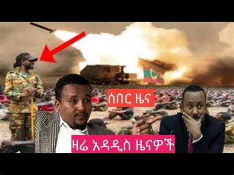 Breaking News On Ethiopian Today Youtube