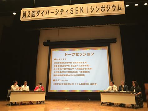 第2回ダイバーシティseki シンポジウムに登壇しました。 セミナー・勉強会 Lgbt研修・セミナーはオンザグラウンドプロジェクト