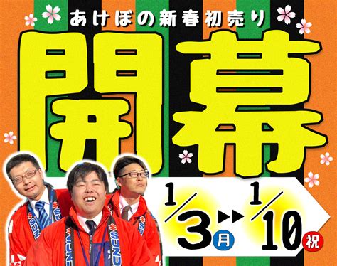 新春初売り開催中ですよ～｜イベント キャンペーン｜お店ブログ｜東中国スズキ自動車株式会社 スズキアリーナあけぼの