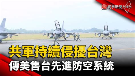 共軍持續侵擾台灣 傳美售台先進防空系統｜ 寰宇新聞 Globalnewstw Youtube