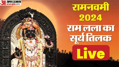 Ram Lalla Surya Abhishek Live आज रामनवमी पर दुर्लभ योग में सूर्यदेव