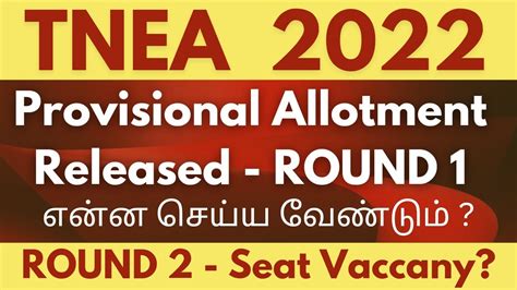 TNEA 2022 ROUND 1 Provisional Allotment Released எனன சயய