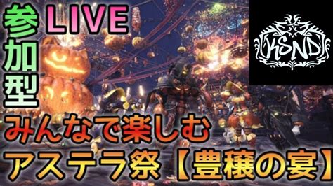 【mhw】みんなで楽しむアステラ祭 豊穣の宴 参加歓迎♪概要欄読んでね♪ Youtube