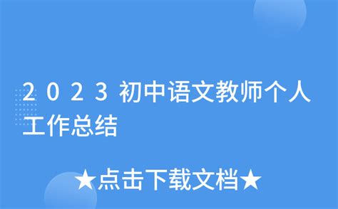 2023初中语文教师个人工作总结