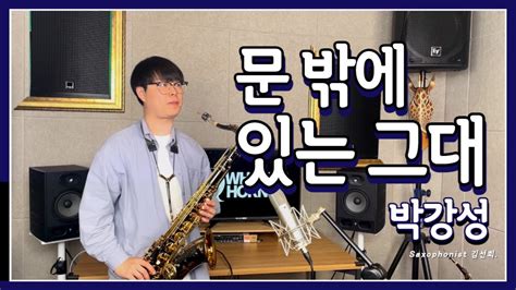 색소폰 커버 연주 문 밖에 있는 그대 박강성 Whales Horn Saxophone Cover By 김선회