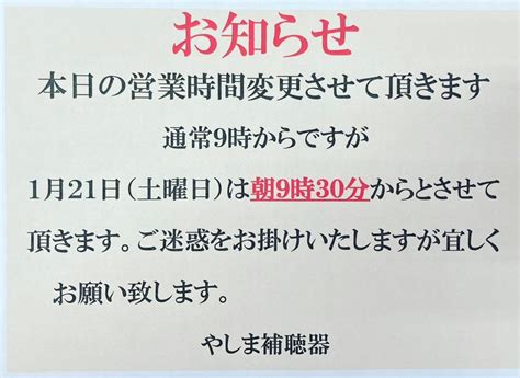 1月21日土曜日の営業時間が少し変わります。 やしま補聴器のブログ（笑顔をたyashimaせん）