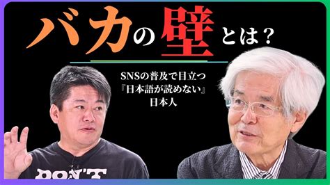 【養老孟司】ホリエモンが言う『日本語が読めない日本人が多い』事と『バカの壁』は似ている【堀江貴文 Sns 日本】ホリエモン切り抜き Youtube