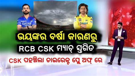 ଅନ ବରଷ ଧଇଦବ ମୟଚ ଓ ଭଙଗବ RCB ର ସବପନ CSK vs RCB Cricket