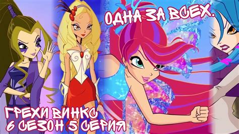 Грехи Винкс, 6 Сезон 5 Серия – Одна за всех. Клуб Винкс 6 Сезон, ОБЗОР ...