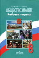 textbooks1-11.ru Обществознание. 8 класс. Рабочая тетрадь - Котова О.А ...