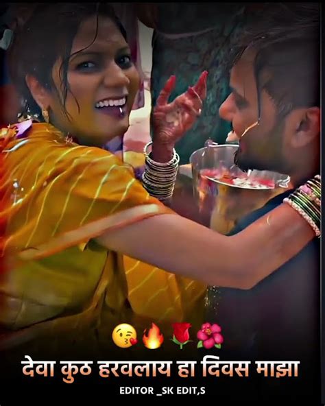 देवा कुठ हरवलाय हा दिवस माझा 😘 ️🤩 Marathi Love Status Marathi