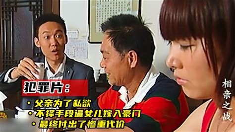 父亲为了私欲，不择手段逼女儿嫁入豪门，最终付出了惨重代价，犯罪片 2高清1080p在线观看平台腾讯视频