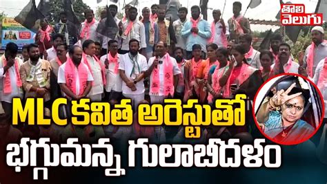 Mlc కవిత అరెస్టుతో భగ్గుమన్న గులాబీదళం Brs Leaders Protest On Mlc Kavitha Arrest Tolivelugu