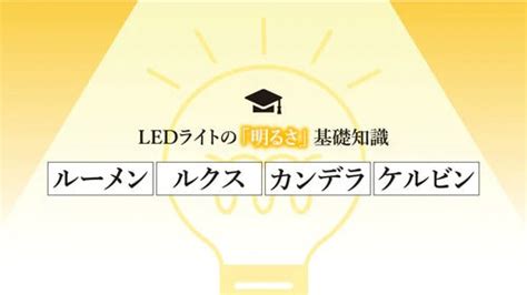 Ledライトの「明るさ」基礎知識：ルーメン・ルクス・カンデラ・ケルビン