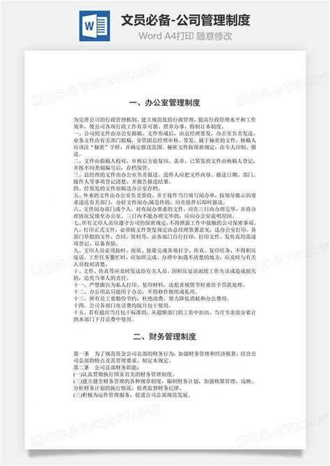 文员必备 公司管理制度文档word模板下载编号xlxmowvq熊猫办公