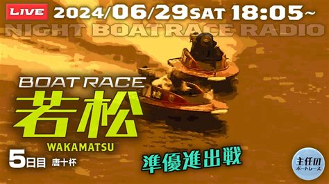 【live】6月29日（土）【ボートレース若松】5日目 7r～12r ほぼ毎日ライブ配信！ Youtube