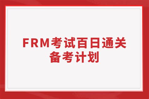 Frm考试快速通关的百日备考计划 融跃教育frm