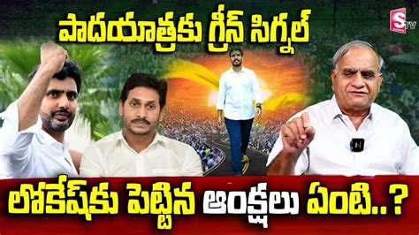 Telakapalli Ravi Analysis On Yuva Galam Padayatra From January