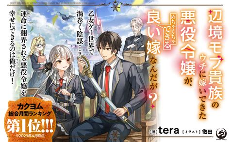 Jp 辺境モブ貴族のウチに嫁いできた悪役令嬢が、めちゃくちゃできる良い嫁なんだが ドラゴンノベルス Tera