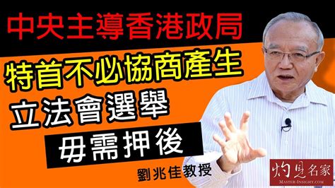 劉兆佳教授：中央主導香港政局 特首不必協商產生 立法會選舉毋需押後《灼見政治》（2021 01 25） Youtube