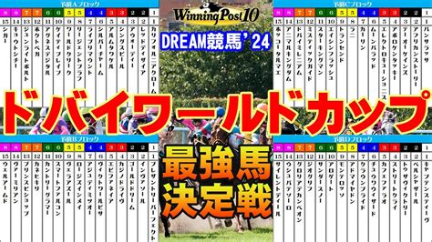 【夢のレース】【ウイニングポスト10】dream競馬24【ドバイワールドカップ最強馬決定戦】最強馬はどの馬だ！？ Youtube