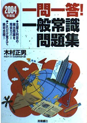 『一問一答一般常識問題集〈2004年度版〉』｜感想・レビュー 読書メーター