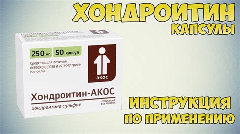 Хондроитин капсулы инструкция по применению препарата: Показания, как ...