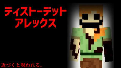 （マイクラ都市伝説9）ディストーデットアレックス 噂の超都市伝説