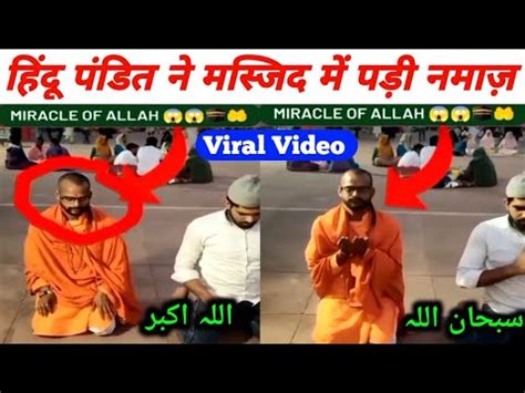 Hindu Pandit Ne Masjid Jakar Padi Namaz Hindu Pandit Namaz Viral