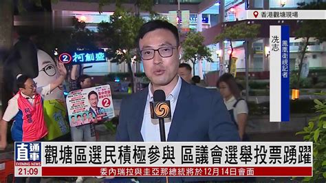 记者连线丨香港观塘区选民积极参与 区议会选举投票踊跃凤凰网视频凤凰网