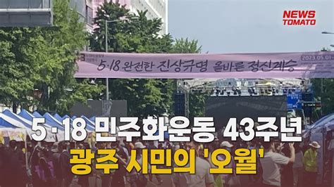 5·18 민주화운동 43주년광주 시민의 오월 말하는 기자들사회0517 Youtube