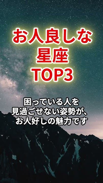 お人よしな星座top3 Shorts 星座 占い Youtube