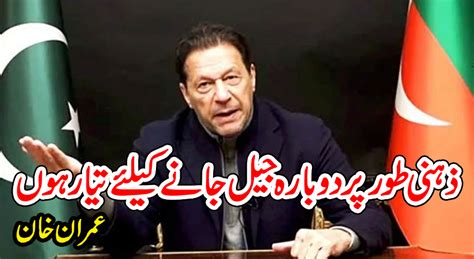 ذہنی طورپر دوبارہ جیل جانے کیلئے تیار ہوں ، عمران خان