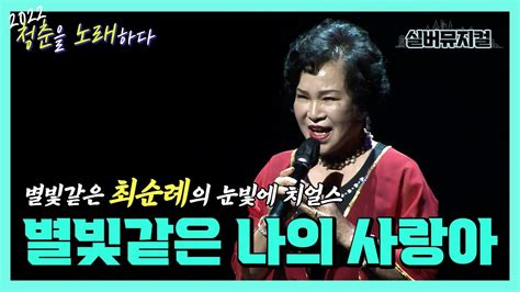 별빛같은 나의 사랑아 최순례 🎶실버뮤지컬 2022 청춘을 노래하다 성동구편 Youtube