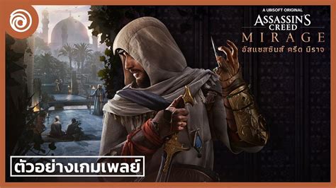 อัสแซสซินส์ ครีด มิราจ ตัวอย่างเกมการเล่น Assassins Creed Mirage