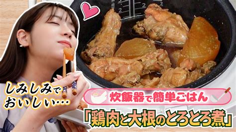 貴島明日香がmcのyoutubeチャンネル「ゆるふわたいむ」 今回の配信は、炊飯器で簡単調理 「鶏肉と大根のとろとろ煮」作りに挑戦！ グルメプレス