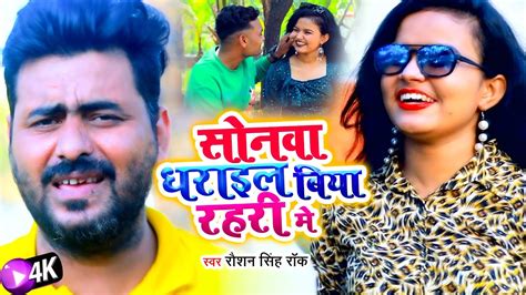 Video Raushan Singh Rock Sonwa Dharail