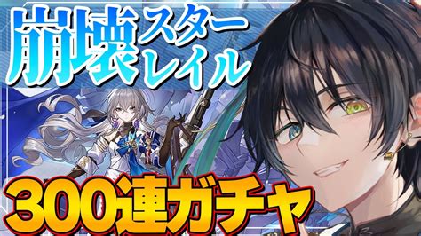 崩壊スターレイル初日から恒常ガチャ300連で推しのブローニャを引くスタレ配信 1式神やしろ Vtuber 完全初見 YouTube