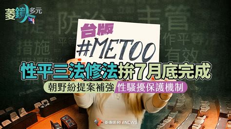 台版＃metoo／性平三法修法拚7月底完成 朝野紛提案補強性騷擾保護機制