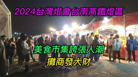 【4k】~【2024台灣燈會台南高鐵燈區】~美食市集誇張人潮攤商發大財！ Youtube