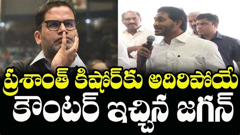 Ys Jagan Counter To Prashant Kishor Comments Ap Election Results