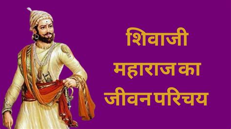 छत्रपति शिवाजी महाराज का जीवन परिचय Chhatrapati Shivaji Maharaj