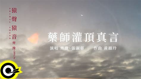 Chyi Yu Auspicious Mantra Of The Medicine Buddha Mv Lyric