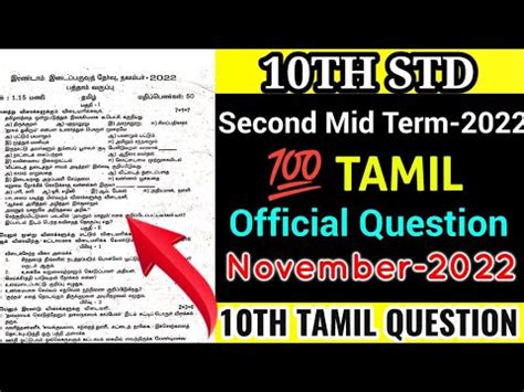 10TH STD TAMIL SECOND MID TERM TEST 2022 NOVEMBER OFFICIAL QUESTION