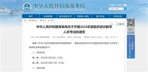 中华人民共和国海事局关于开展 2022 年度船员培训教学人员考试的通告信德海事网 专业海事信息咨询服务平台