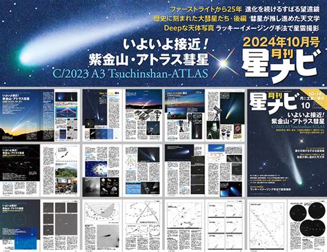 【特集】紫金山・アトラス彗星（c2023 A3） アストロアーツ