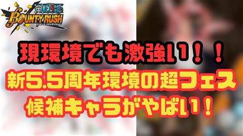 現環境でも超強い！！新55周年で実装されたら環境top確定キャラ！！【バウンティラッシュ】 Youtube