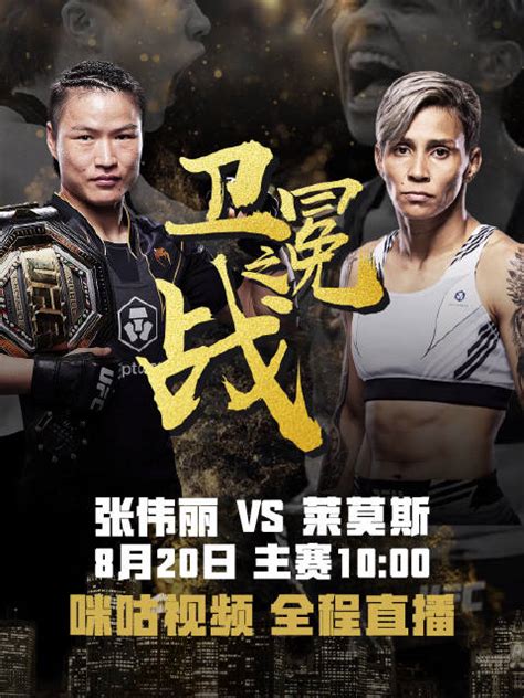 8月20日张伟丽mma 打响再度夺冠后的首场卫冕战张伟丽mma莱莫斯新浪新闻